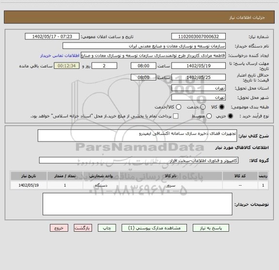 استعلام تجهیزات فضای ذخیره سازی سامانه اکتشافی ایمیدرو