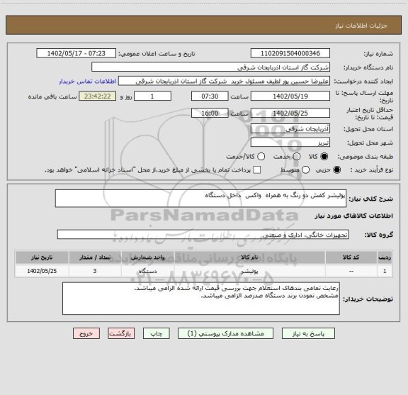 استعلام پولیشر کفش دو رنگ به همراه  واکس  داخل دستگاه