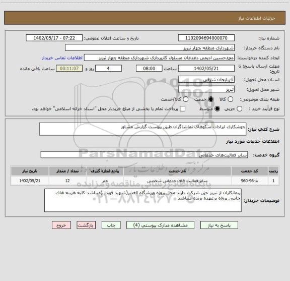 استعلام جوشکاری ایرادات سکوهای تماشاگران طبق پیوست گزارش مشاور