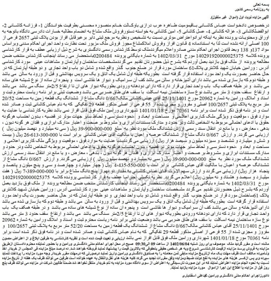 مزایده فروش پلاک ثبتی 2657 فرعی از 100 اصلی 