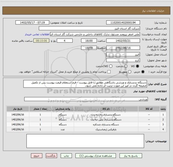 استعلام دستگاه بدنسازی و ورزشی باشگاهی مطابق با فایل پیوست - فرم استعلام قیمت پیوست پس از تکمیل ضمیمه گردد در غیر این صورت ترتیب اثر داده نمی شود.