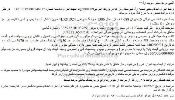 مزایده فروش کامیون تانکر آب با پمپ و شیر تخلیه- بنز L52/1924 