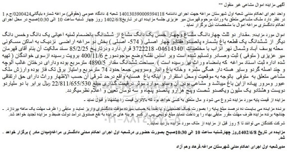 مزایده فروش مقدار دو ثلث چهاردانگ مشاع وچهار خمس یک دانگ مشاع از ششدانگ بانضمام ثمنیه اعیانی یک دانگ وخمس دانگ دیگر از ششدانگ یک قطعه باغ 