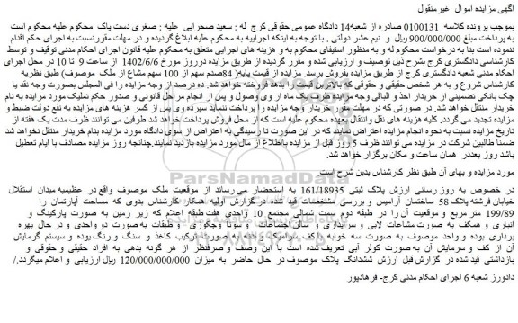 مزایده فروش ملک  پلاک  ثبتی  161/18935 