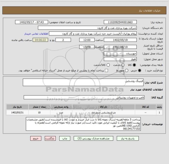 استعلام فیتینگ روشنایی