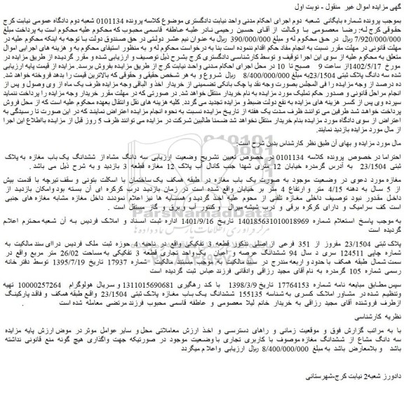 مزایده فروش سه دانگ مشاه از ششدانگ یک باب مغازه به پلاک ثبتی 23/1504