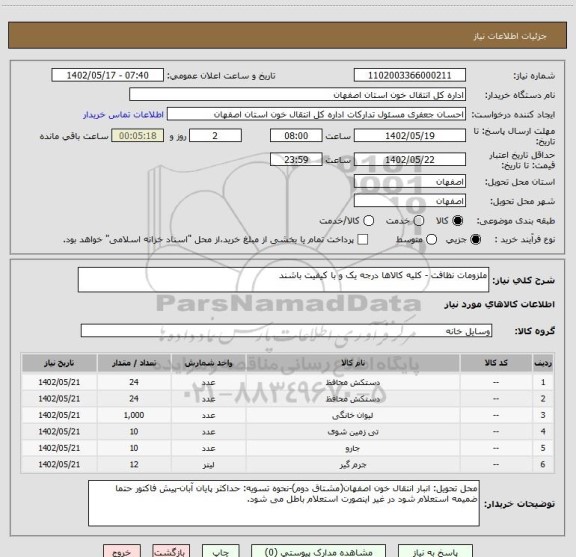 استعلام ملزومات نظافت - کلیه کالاها درجه یک و با کیفیت باشند