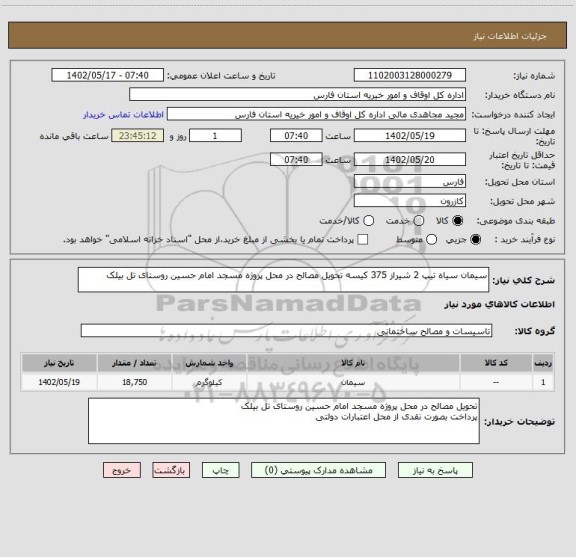 استعلام سیمان سیاه تیپ 2 شیراز 375 کیسه تحویل مصالح در محل پروژه مسجد امام حسین روستای تل بیلک