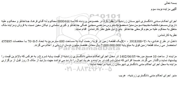 مزایده فروش یک قطعه زمین در قریه رحمت آباد به مساحت 600 مترمربع