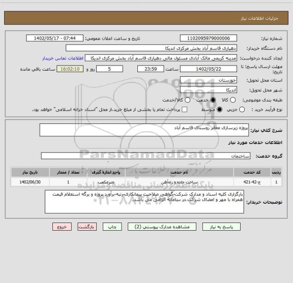 استعلام پروژه زیرسازی معابر روستای قاسم آباد