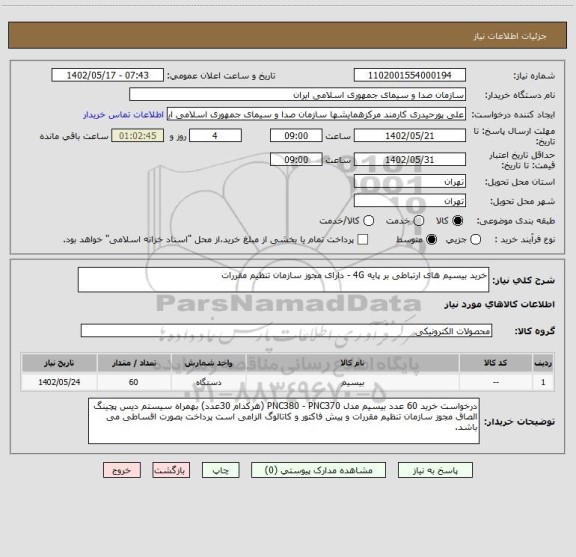 استعلام خرید بیسیم های ارتباطی بر پایه 4G - دارای مجوز سازمان تنظیم مقررات