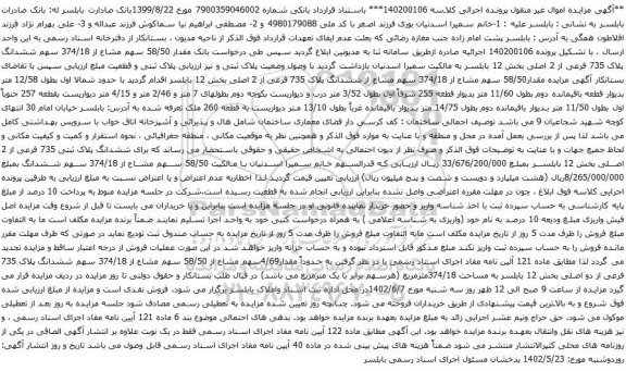 مزایده ششدانگ پلاک 735 فرعی از 2 اصلی بخش 12 بابلسر