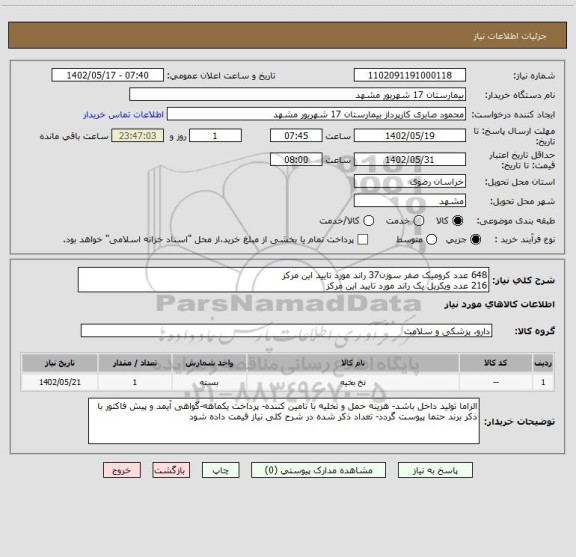 استعلام 648 عدد کرومیک صفر سوزن37 راند مورد تایید این مرکز
216 عدد ویکریل یک راند مورد تایید این مرکز