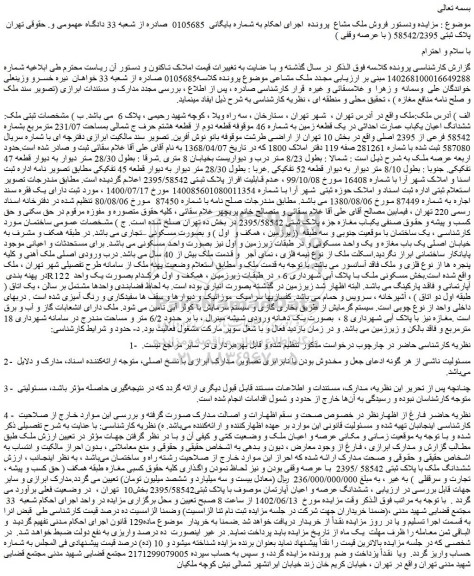 مزایده فروش ششدانگ اعیان یکباب عمارت احداثی در یک قطعه زمین به شماره 46 موقوفه قطعه دوم از قطعه هشتم  