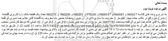 مزایده فروش تعداد یک قطعه ملک ( با کاربری گلخانه ) 