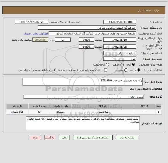استعلام پنکه پایه دار پارس خزر مدل FSR-ADO