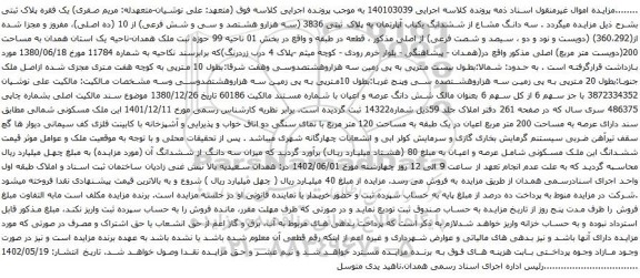 مزایده یکباب آپارتمان به پلاک ثبتی 3836 