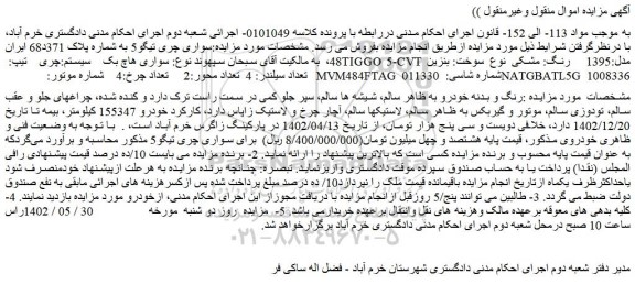 مزایده فروش سواری هاچ بک سیستم:چری  تیپ: TIGGO 5-CVT  مدل:1395   رنگ: مشکی