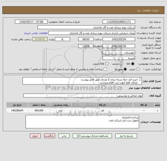 استعلام خرید قند حبه بسته بندی 2 عددی طبق فایل پیوست
ایرانکد فقط جهت ثبت اقلام میباشد
تاریخ به روز و دارای سیب سلامت باشد
