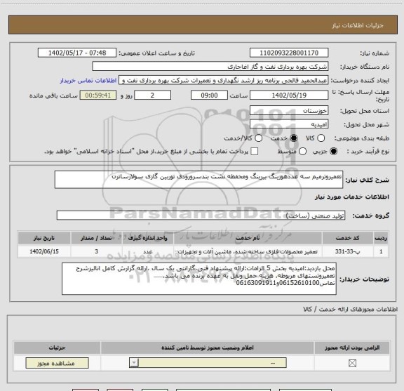 استعلام تعمیروترمیم سه عددهوزینگ بیرینگ ومحفظه نشت بندسرورودی توربین گازی سولارساترن