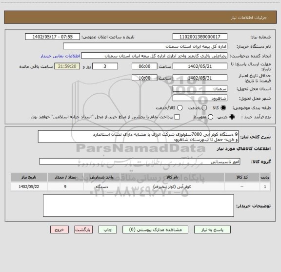 استعلام 9 دستگاه کولر آبی 7000سلولوزی شرکت انرژی یا مشابه دارای نشان استاندارد 
و هزینه حمل تا شهرستان شاهرود