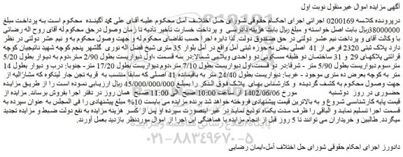 مزایده فروش پلاک ثبتی 2320 فرعی از 41 اصلی