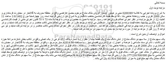 مزایده فروش یک سهم مشاع از سه سهم دو دانگ مشاع از شش دانگ مشاع یک قطعه بیشه ( علفزار) به شماره پلاک 452 فرعی از یک اصلی 
