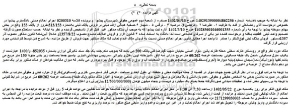 مزایده فروش یکباب منزل مسکونی ،شامل یک طبقه مسکونی ،بمساحت عرصه 60/262 متر مربع  