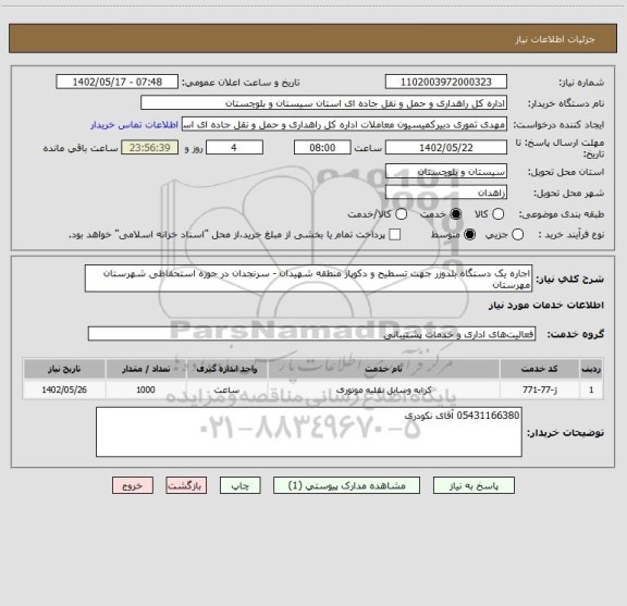 استعلام اجاره یک دستگاه بلدوزر جهت تسطیح و دکوپاژ منطقه شهیدان - سرنجدان در حوزه استحفاظی شهرستان مهرستان