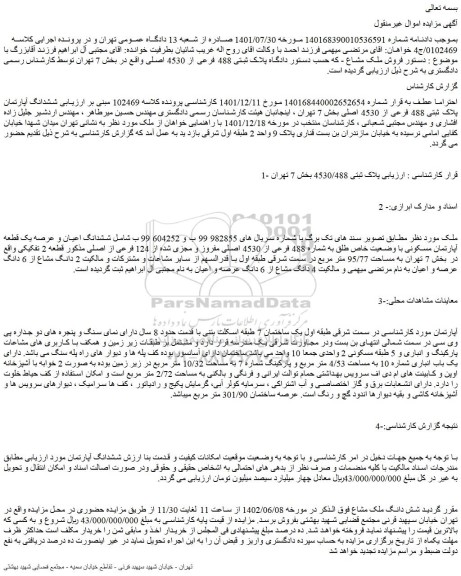 مزایده فروش ششدانگ اعیان و عرصه یک قطعه آپارتمان مسکونی با وضعیت خاص طلق به شماره 488 فرعی از 4530 اصلی مفروز و مجزی شده از 124 فرعی از اصلی