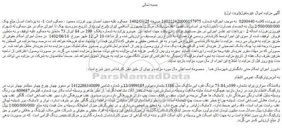 مزایده فروش یکدستگاه سواری پراید 