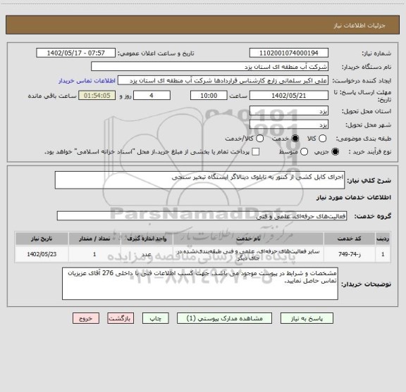 استعلام اجرای کابل کشی از کنتور به تابلوی دیتالاگر ایستگاه تبخیر سنجی