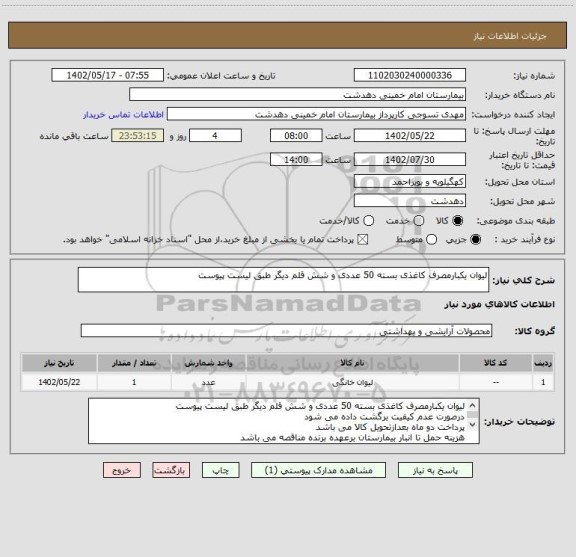 استعلام لیوان یکبارمصرف کاغذی بسته 50 عددی و شش قلم دیگر طبق لیست پیوست
