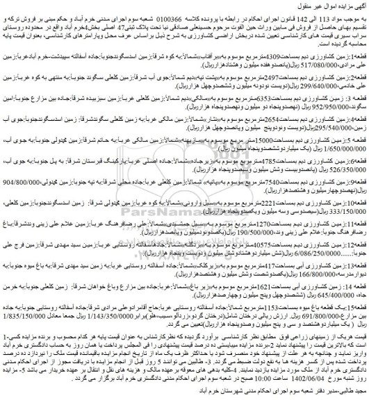مزایده فروش قطعه1:زمین کشاورزی دیم بمساحت4309مترمربع  