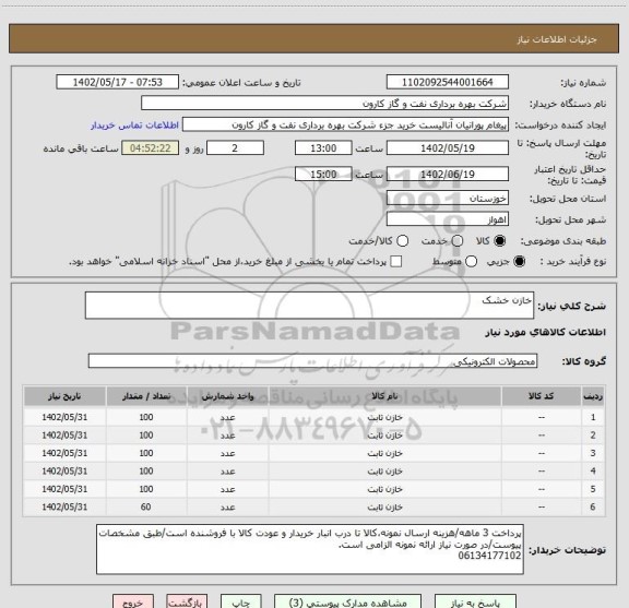 استعلام خازن خشک
