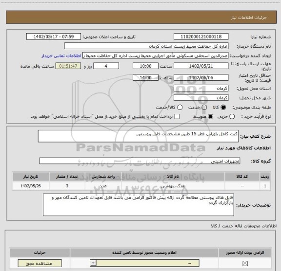 استعلام کیت کامل بلوپایپ قطر 15 طبق مشخصات فایل پیوستی