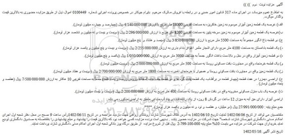 مزایده فروش الف) عرصه یک قطعه زمین آبیزار موسوم به زمین خاکریزه به مساحت تقریبی 18000 متر مربع