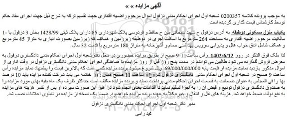 مزایده فروش یکباب منزل مسکونی دوطبقه 