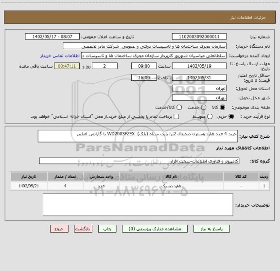 استعلام خرید 4 عدد هارد وسترن دیجیتال 2ترا بایت سیاه (بلک)  WD2003FZEX با گارانتی اصلی
