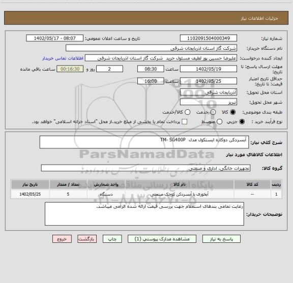 استعلام  آبسردکن دوکاره ایستکول مدل  TM- SG400P