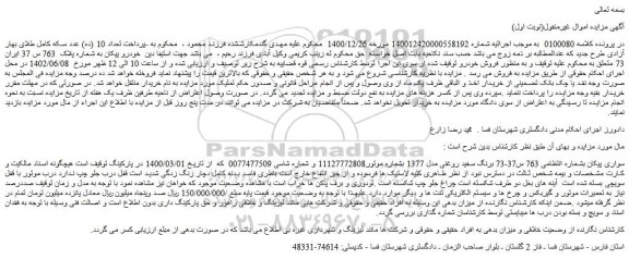 مزایده فروش سواری پیکان برنگ سفید روغنی مدل 1377