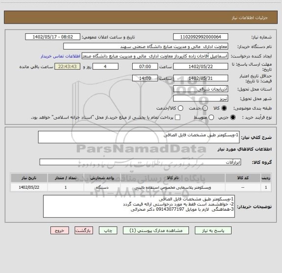 استعلام 1-ویسکومتر طبق مشخصات فایل الصاقی