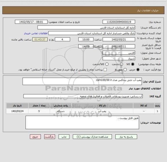 استعلام پمپ آب جتی پنتاکس مدل cam100/00 ir
