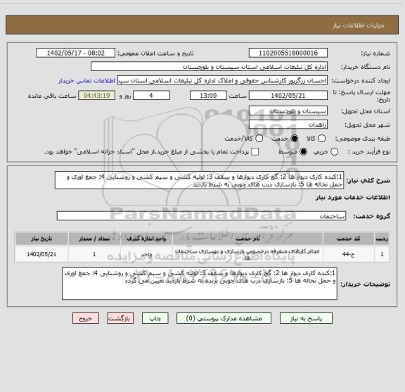 استعلام 1:کنده کاری دیوار ها 2: گچ کاری دیوارها و سقف 3: لولیه کشی و سیم کشی و روشنایی 4: جمع اوری و حمل نخاله ها 5: بازسازی درب های چوبی به شرط بازدید
