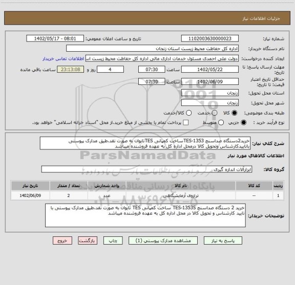 استعلام خرید2دستگاه صداسنج TES-1353ساخت کمپانی TESتایوان به صورت نقد،طیق مدارک پیوستی باتاییدکارشناس وتحویل کالا درمحل اداره کل به عهده فروشنده میباشد