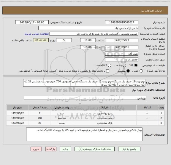 استعلام برج نوری18 متری یک دستگاه-برج نوری 12 متری یک دستگاه-چمن مصنوعی 760 مترمربع-ست ورزشی 21 تکه یک سری-ست ورزشی 7 تکه یک سری