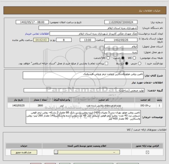 استعلام تامین روغن موتورواسکازین وروغت ترمز وروغن هیدرولیک