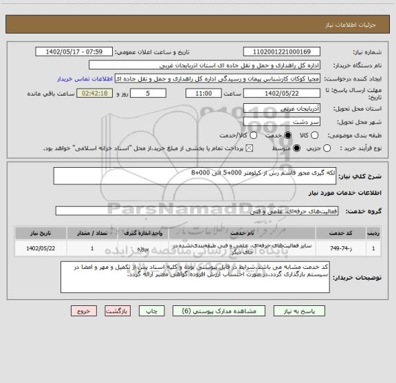 استعلام لکه گیری محور قاسم رش از کیلومتر 000+5 الی 000+8