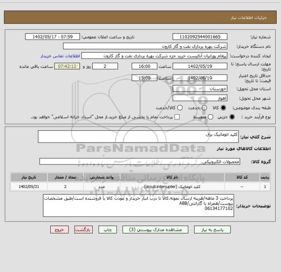 استعلام کلید اتوماتیک برق