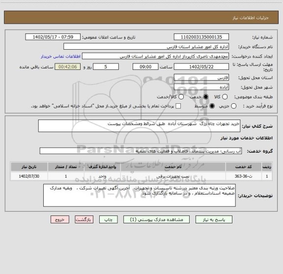 استعلام خرید تجهزات چاه رزک  شهرستان آباده  طبق شرائط ومشخصات پیوست